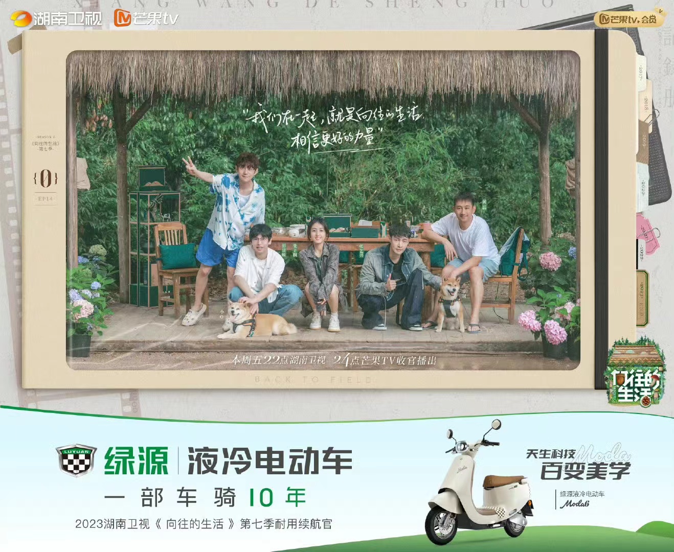 綠源x《向往的生活》植入|和綠源液冷電動車一騎去向往的生活